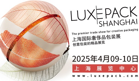 第17届上海国际奢侈品包装展圆满收官：解码奢侈品包装新纪元