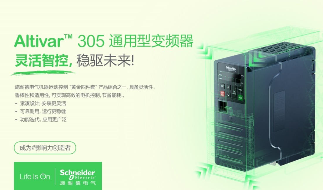 施耐德电气推出机器运动控制“黄金四件套”新成员 - Altivar 305通用型变频器