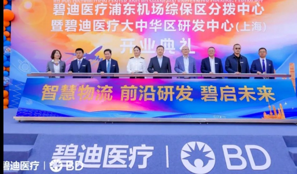 20亿！碧迪医疗亚太首个自营分拨中心落地上海