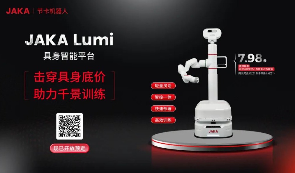 JAKA Lumi：击穿具身底价，助力千景训练！