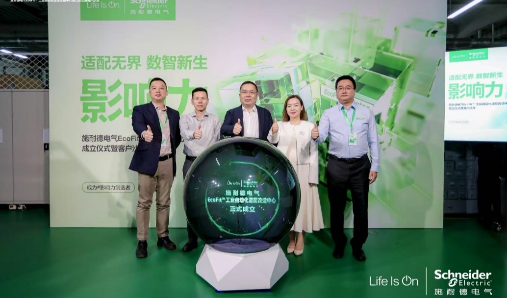 施耐德电气EcoFit™工业自动化适配改造中心在京落成 为工业服务升级注入新动能