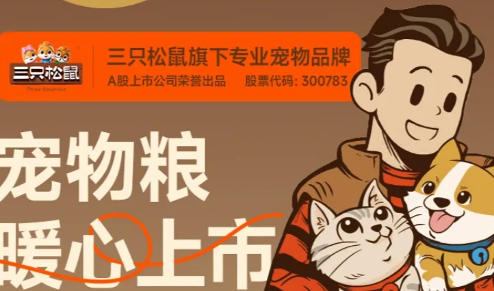 三只松鼠重返宠物食品赛道