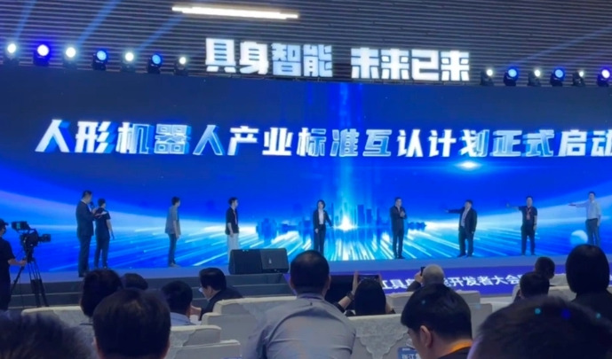 人形机器人产业标准互认计划启动，后续可直接用于各地人形机器人示范区建设