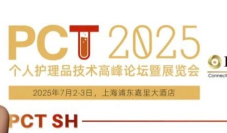 抢先看！2025PCT上海站个人护理品展会展商名单公布