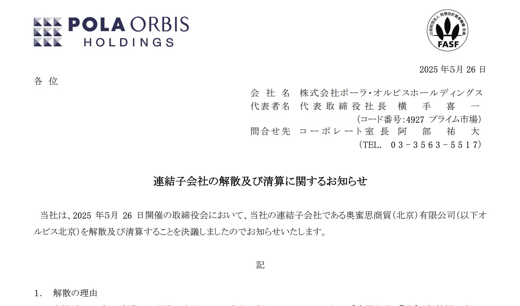 POLA Orbis宣布解散中国北京子公司，三年累计亏损超15亿日元
