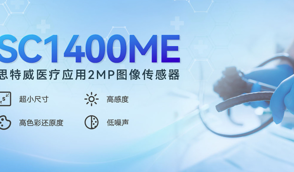 思特威推出首颗医疗应用200万像素CMOS图像传感器