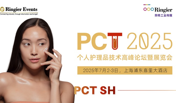 荣格PCT2025个人护理品技术高峰论坛暨展览会（上海）7月2-3日上海浦东嘉里大酒店盛大开幕！PCT广州定档11月19-20日广州白云国际会议中心！