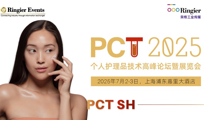 重磅发布！PCT2025个人护理品技术高峰论坛精彩议题抢先看！美妆趋势解读，产学研医共创，头部品牌技术发布，美妆出海机遇与合规要求