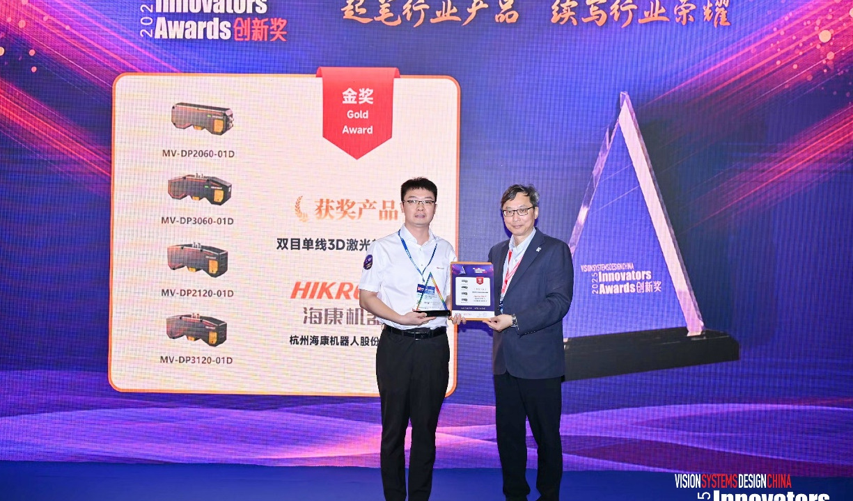 海康机器人再获VSDC创新奖金奖，五年蝉联殊荣