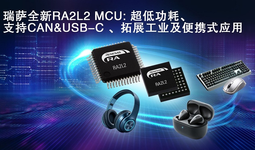 瑞萨电子推出全新超低功耗RA2L2微控制器， 支持USB-C Rev. 2.4标准