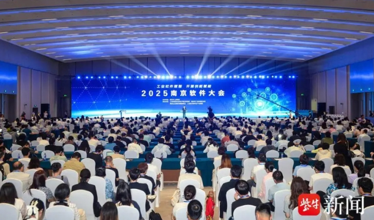 2025 南京软件大会开幕 聚焦智能工业软件创新为制造强省添动能