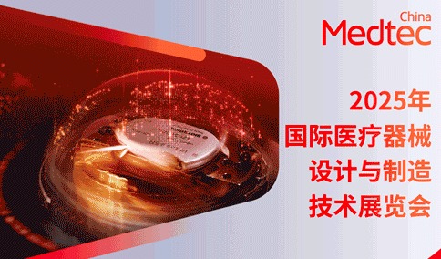 2025Medtec创新力量闪耀全产业链   汇顶尖智力引领思想风暴