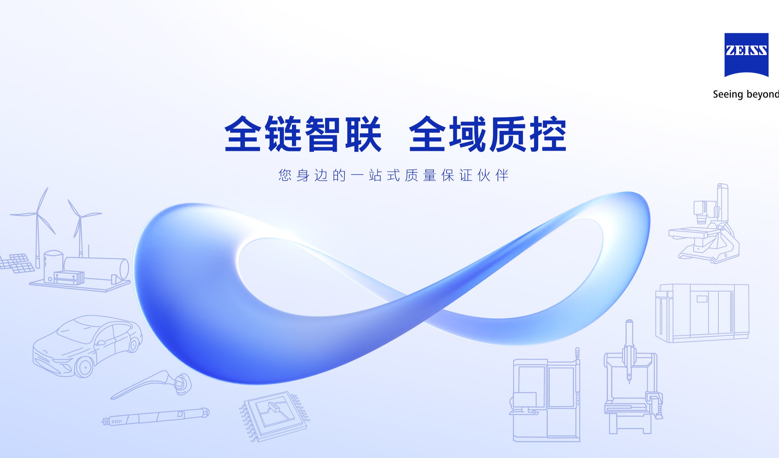 蔡司打造全链智联解决方案 解码多元行业质控路径