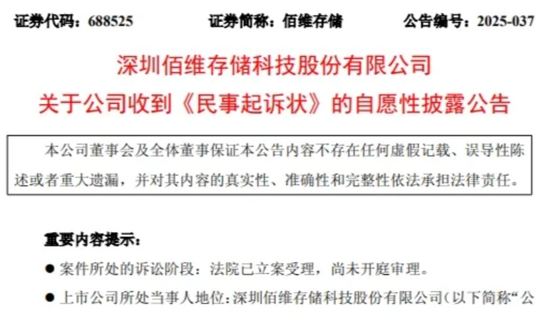 江波龙起诉佰维  存储专利战开打？