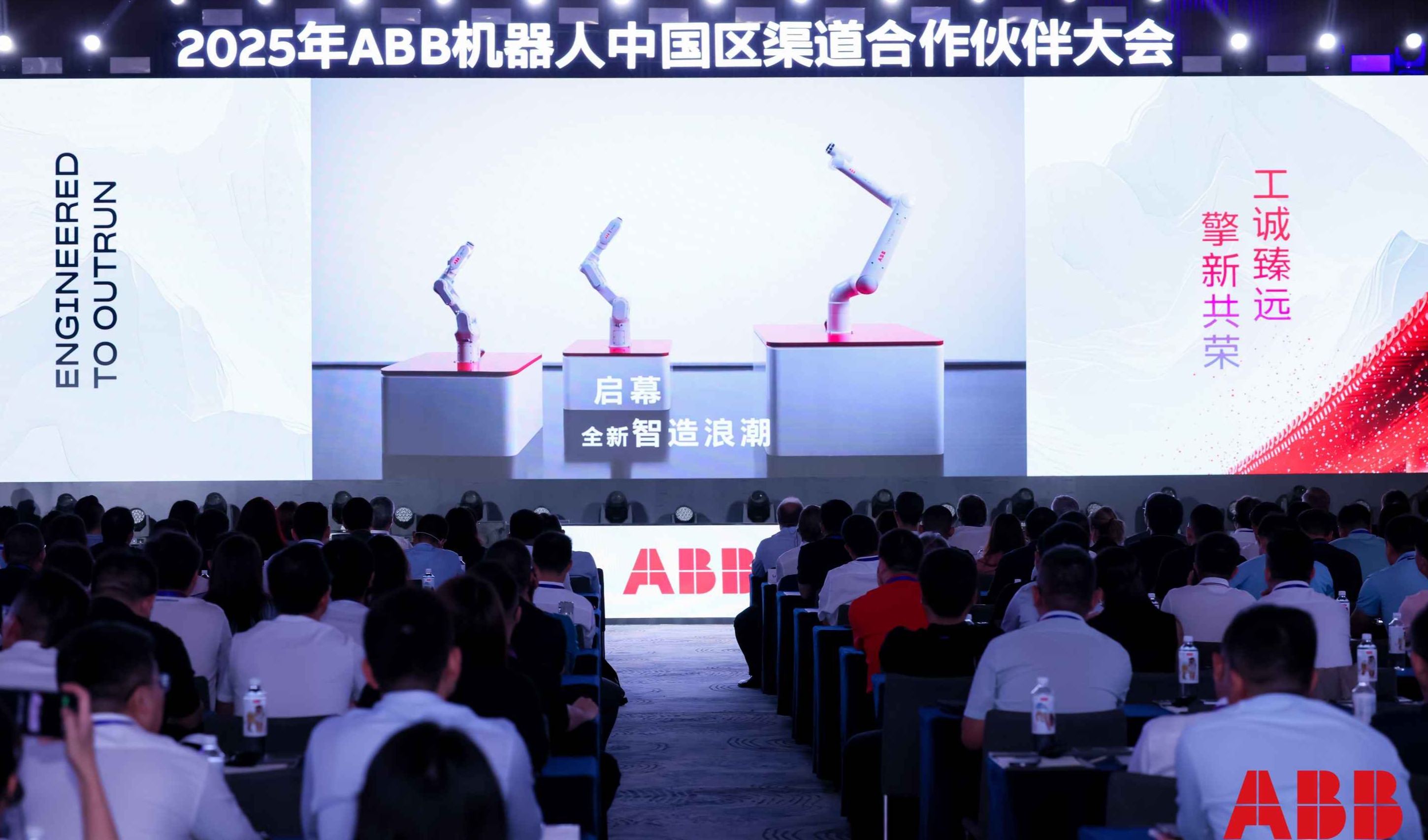 工诚臻远，擎新共荣——ABB在2025年渠道合作伙伴大会上全面展示“自主多功能机器人”发展蓝图