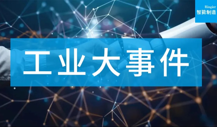 荣格智讯|智能制造解决方案新突破：博世合资落地、字节机器人量产、均普斩获人形订单，本周工业动态一览