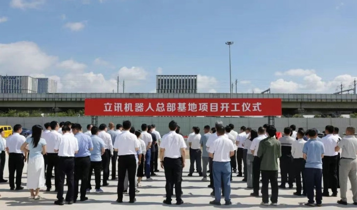 总投资50亿元！立讯机器人总部基地项目在常熟开工