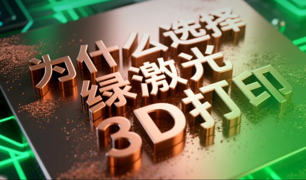 铜3D打印中的激光波长选择：绿光技术的绝对优势