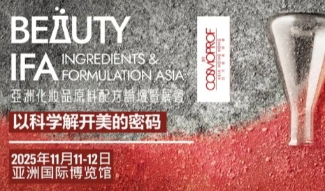 展商预告丨亚洲化妆品原料配方论坛暨展会 相约11月闪耀香港！