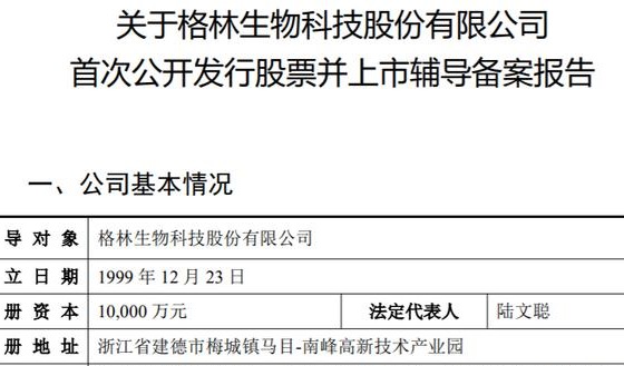 宝洁、奇华顿等国际日化巨头供应商供应商格林生物三度冲击IPO
