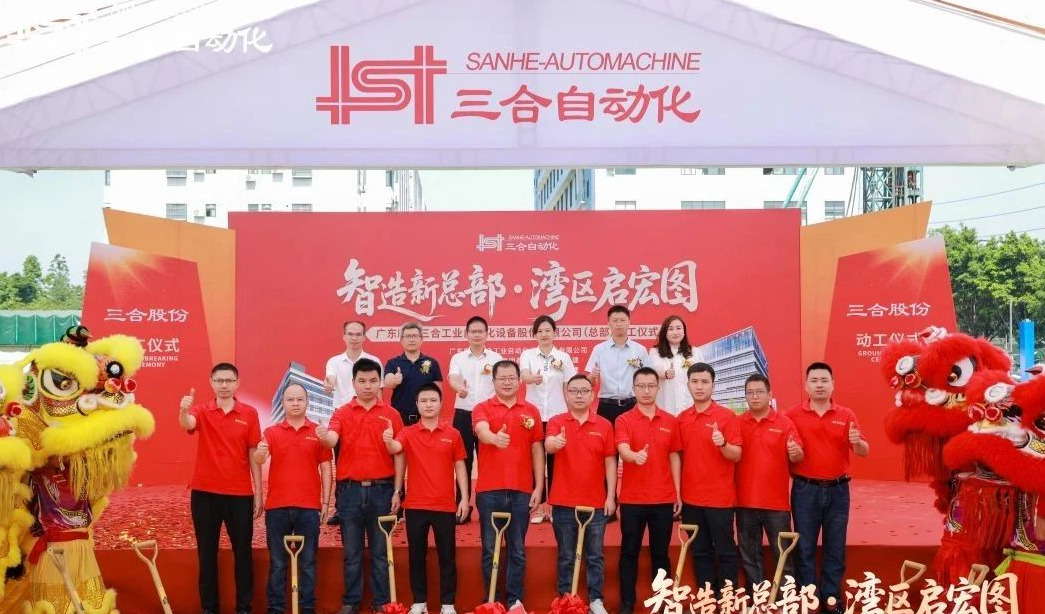 广东顺德三合工业自动化设备股份有限公司总部项目动工仪式举行，总投资2亿元
