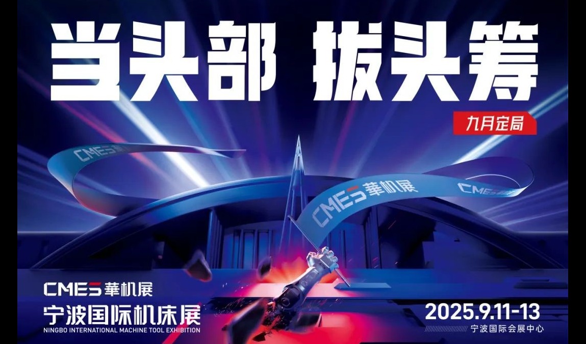 CMES华机展|宁波国际机床展将在宁波国际会展中心满馆全开