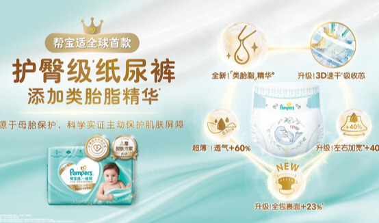 帮宝适全球首款护臀级纸尿裤一级帮隆重发布，重塑新生儿肌肤护理新标准