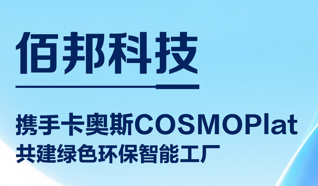 佰邦科技携手卡奥斯共建绿色环保智能工厂