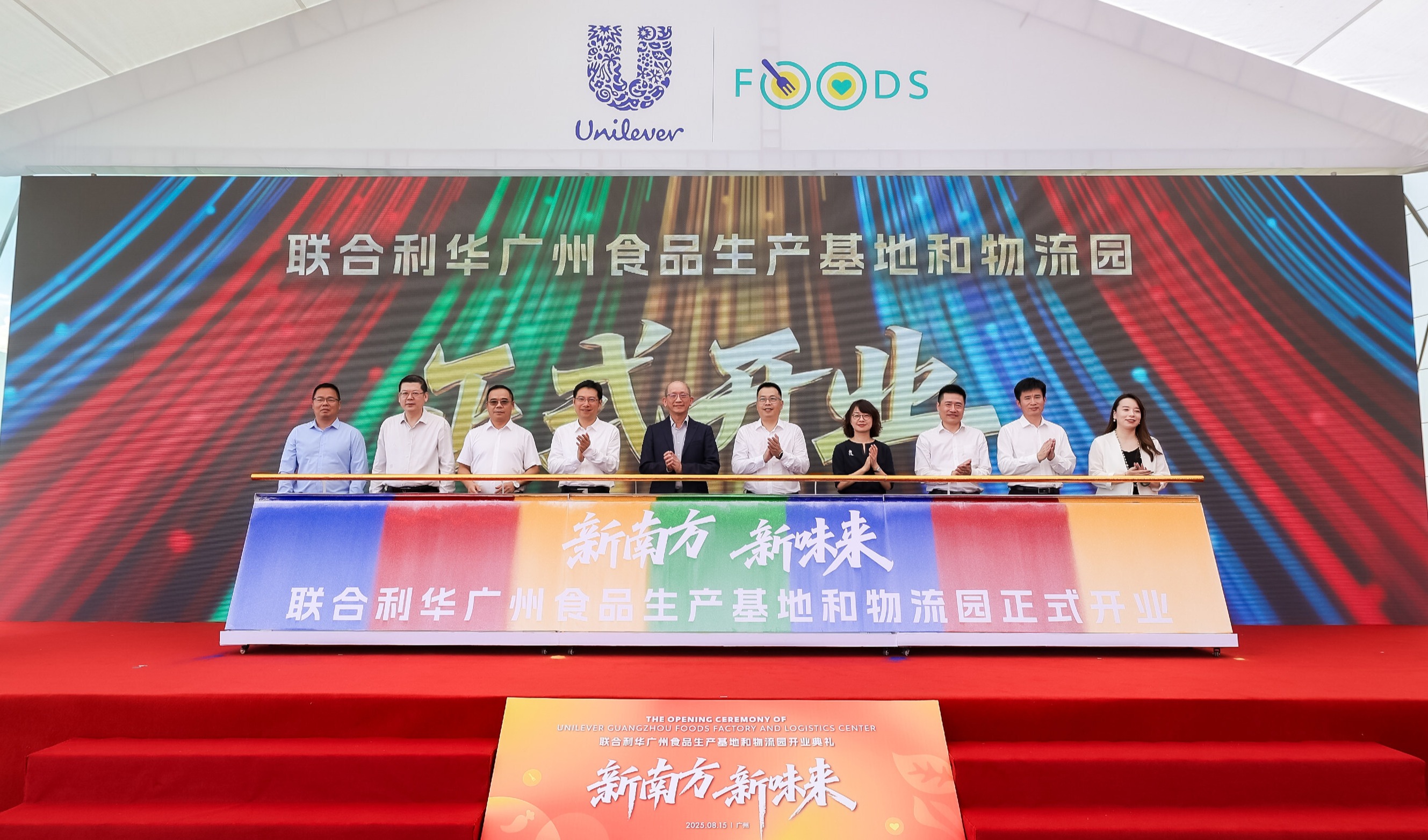 联合利华全国首个全品类食品工厂投产，打造智能制造与供应链协同新样板