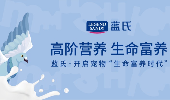 蓝氏“奶盾”开启宠物高阶营养