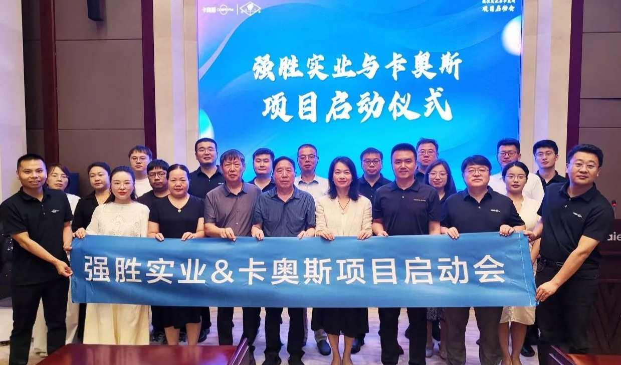 强强联合！强胜实业与卡奥斯数智化项目正式启动