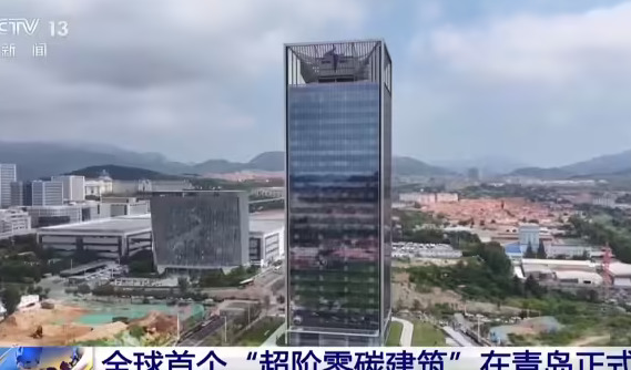光伏幕墙 + 汽车反向供电，全球首个“超阶零碳建筑”在青岛启用
