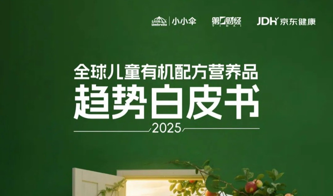 挖掘父母真实需求，《2025全球儿童有机配方营养品趋势白皮书》发布