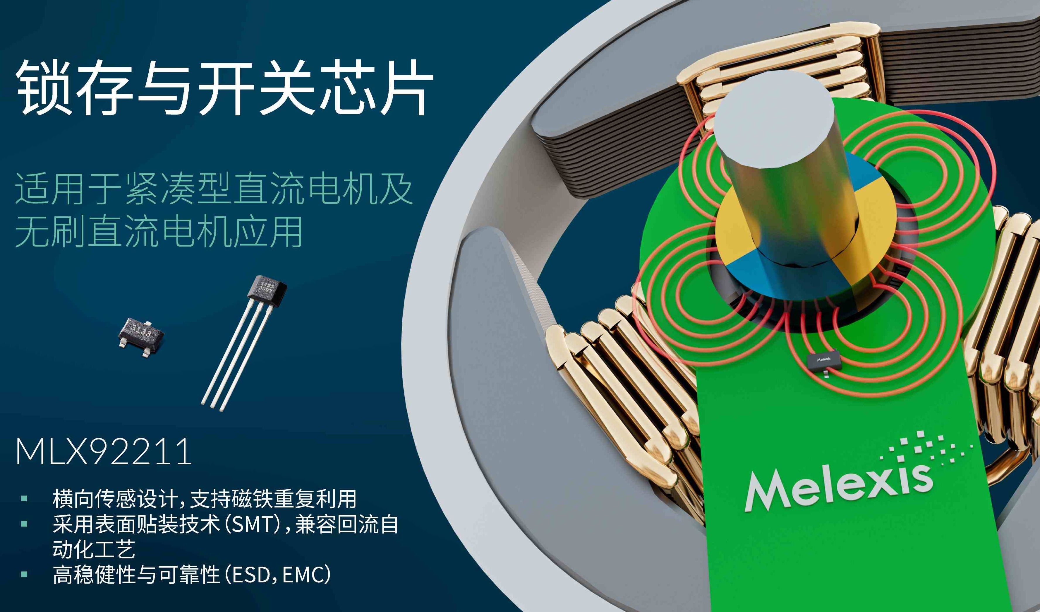 Melexis升级锁存器，为电机应用“瘦身”