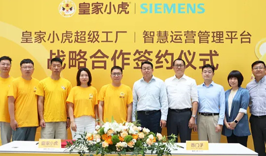 西门子携手皇家小虎，以百年工业基因重铸速冻食品数智化超级工厂