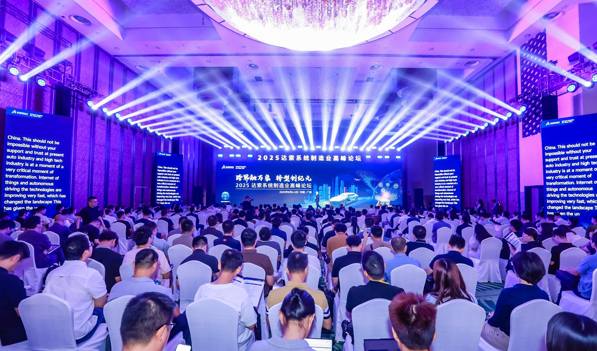跨界融万象，转型创纪元 | 2025达索系统制造业高峰论坛在广州举办