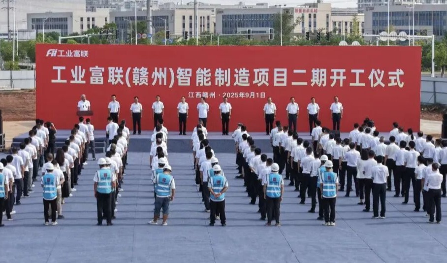 工业富联赣州智能制造基地二期开工，加码AI与智造新高地