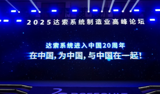 跨界融万象，转型创纪元 | 与快速迭代赛跑的中国制造——2025达索系统制造业高峰论坛侧记