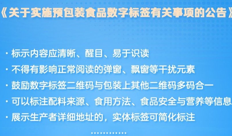食品信息一目了然！预包装食品数字标签公告发布