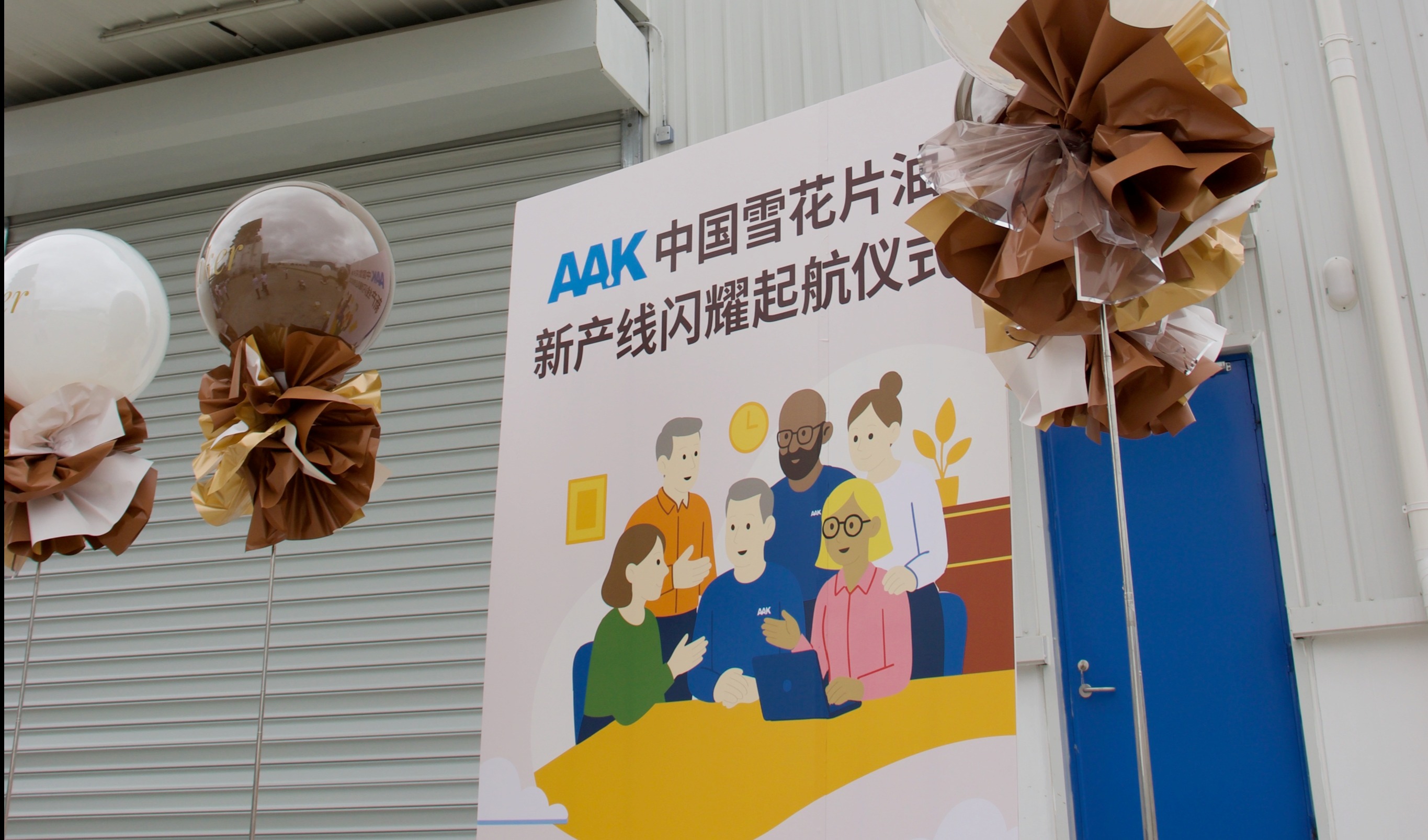 AAK中国雪花片油闪耀起航：张家港工厂新产线隆重投产