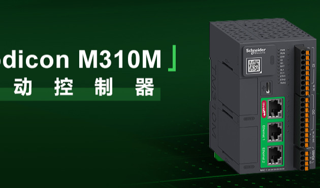 施耐德电气机器运动控制“黄金四件套”全面亮相——新一代Modicon M310M运动控制器正式发布