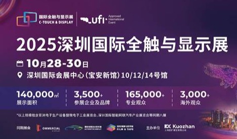 显示触控产业盛宴即将空降深圳——2025深圳国际全触与显示展九大核心亮点，提前锁定不容错过！