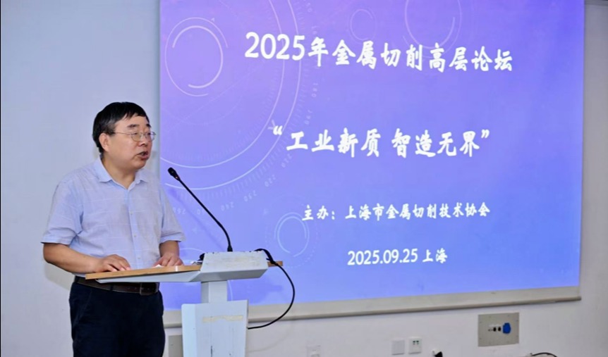 “工业新质 智造无界”：2025金属切削高层论坛在沪成功举办，共探行业智造新路径