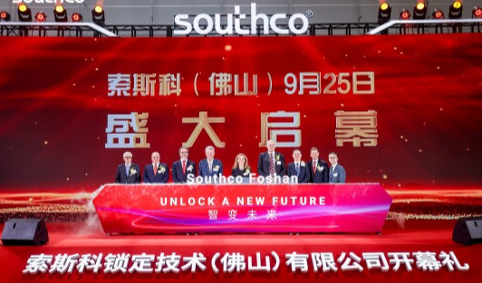 索斯科佛山新厂隆重开幕，开启创新新篇章