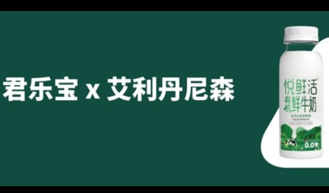 君乐宝携手艾利丹尼森，共探乳制品标签绿色升级路径