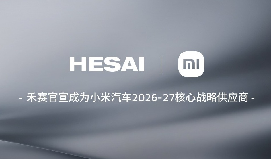 禾赛宣布2026至2027年继续作为核心战略供应商与小米汽车深化合作