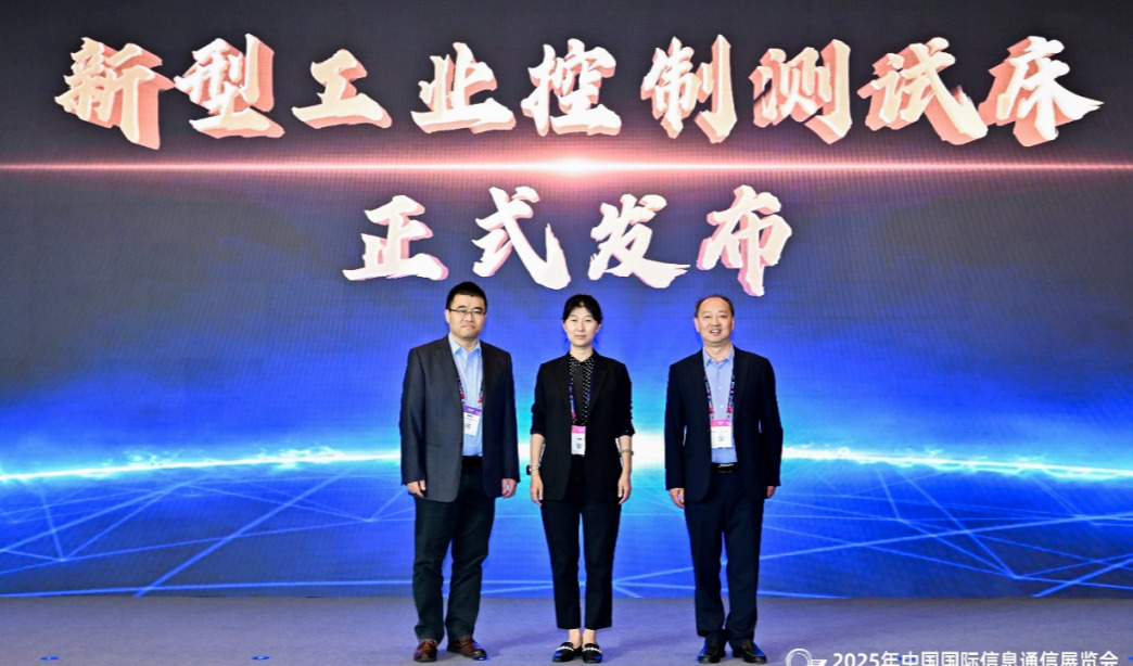 新型工业控制测试床正式发布