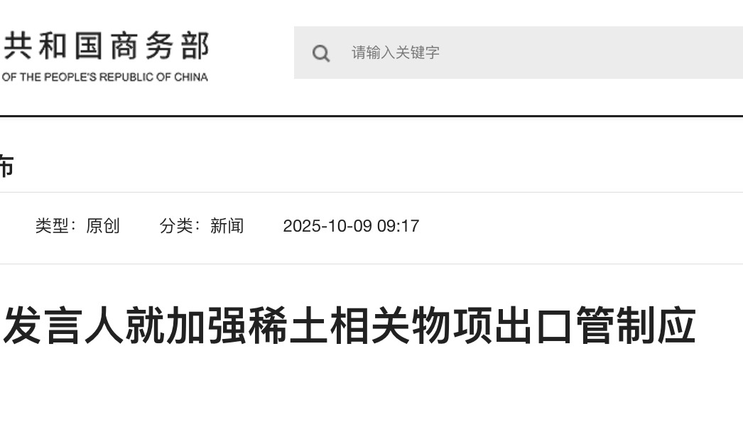 商务部：有关部门发现部分境外组织和个人从中国非法获取稀土技术，生产稀土相关物项并提供给军事等敏感领域用户或用于军事等敏感领域用途