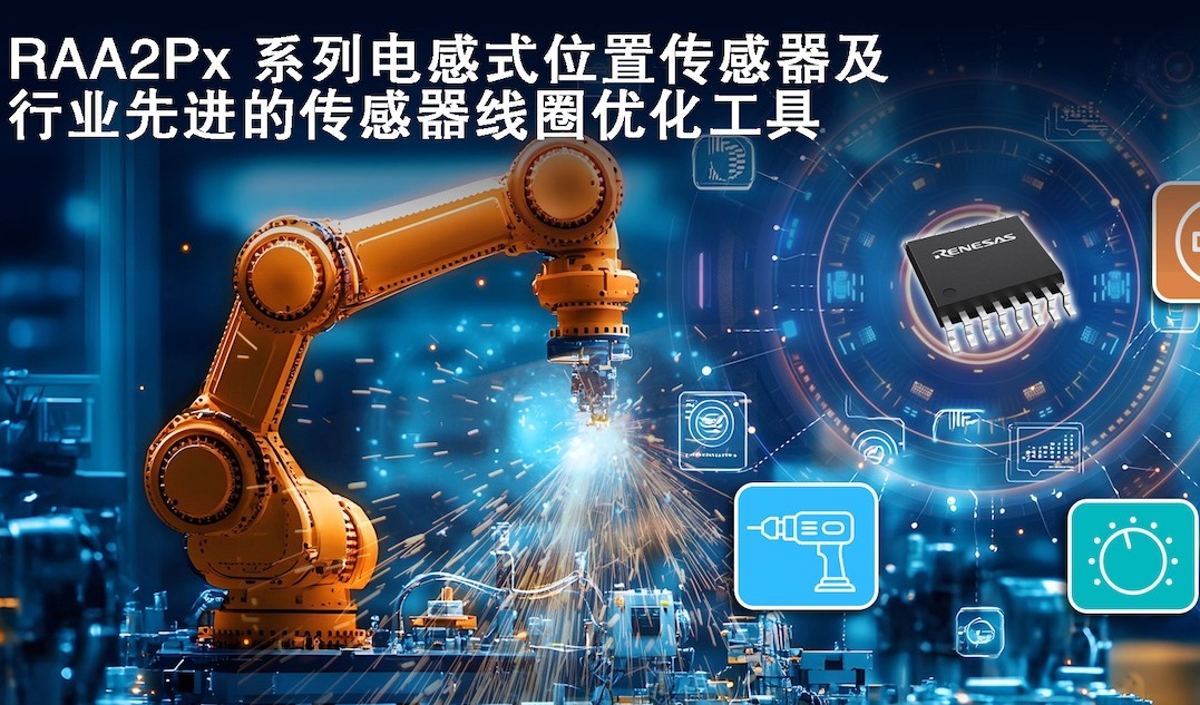瑞萨电子推出三款电感式位置传感器IC及 网页版线圈设计工具，拓展工业传感产品组合