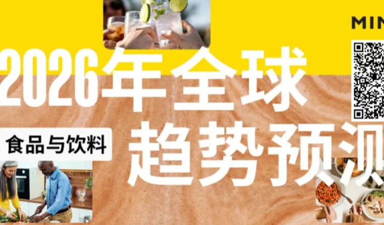 英敏特发布《2026年食品与饮料趋势预测》——食饮市场转向多元与包容